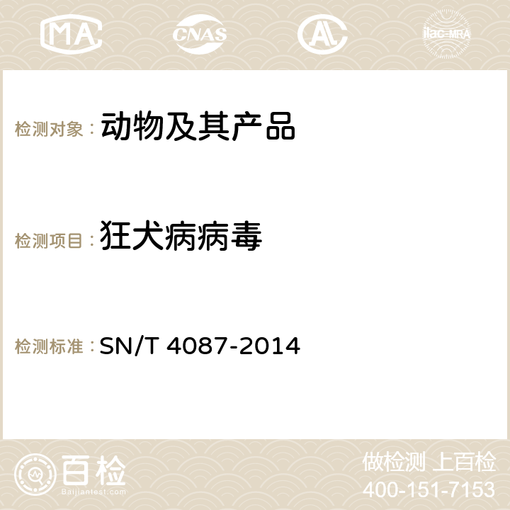 狂犬病病毒 SN/T 4087-2014 狂犬病检疫技术规范