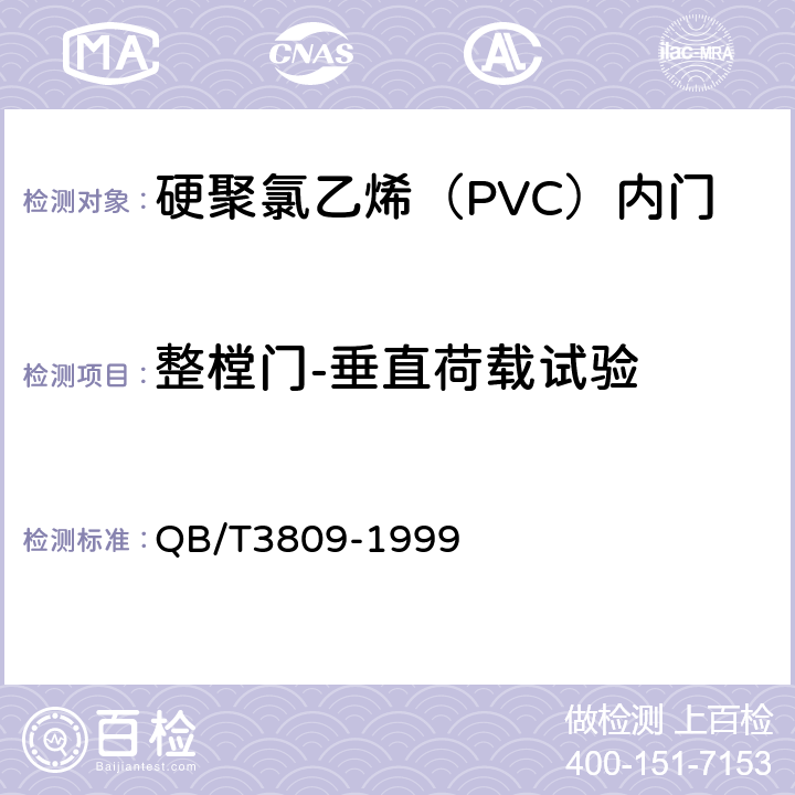 整樘门-垂直荷载试验 《 硬聚氯乙烯（PVC）内门》 QB/T3809-1999 5.6