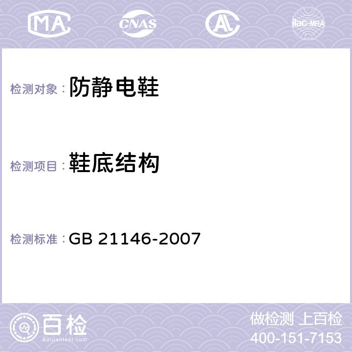 鞋底结构 个体防护装备 职业鞋 GB 21146-2007 5.3.1.1