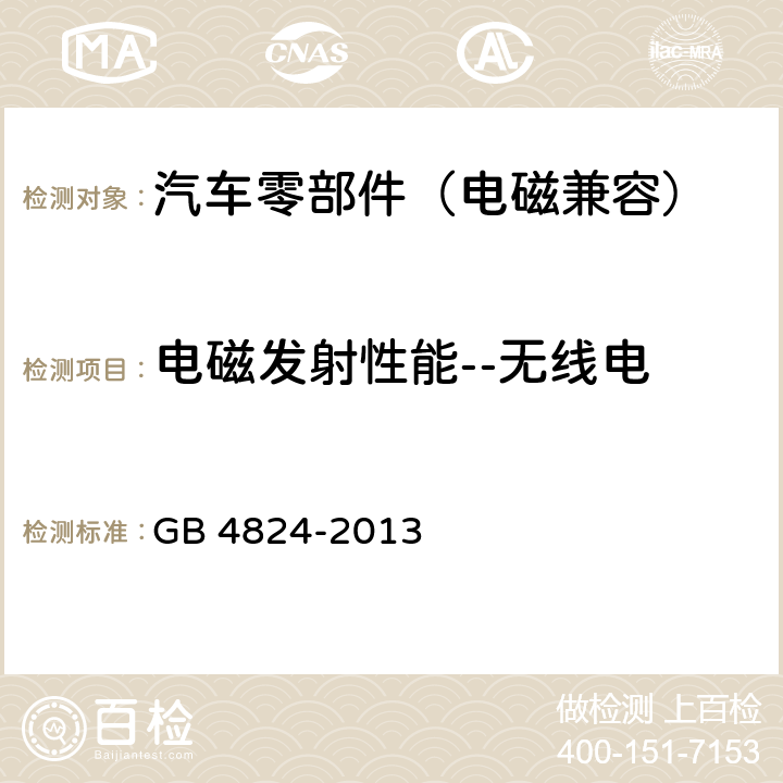 电磁发射性能--无线电 GB 4824-2013 工业、科学和医疗(ISM)射频设备 骚扰特性 限值和测量方法