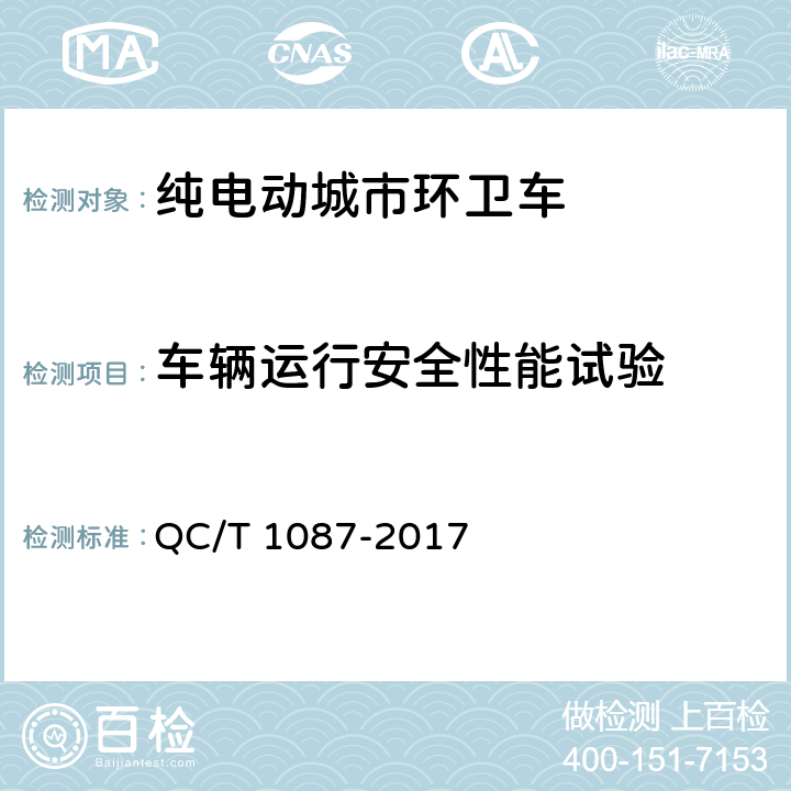 车辆运行安全性能试验 纯电动城市环卫车技术条件 QC/T 1087-2017 4.3.1，5.1