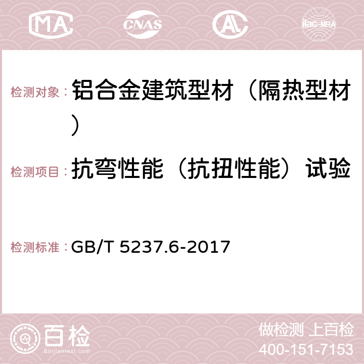 抗弯性能（抗扭性能）试验 GB/T 5237.6-2017 铝合金建筑型材 第6部分：隔热型材