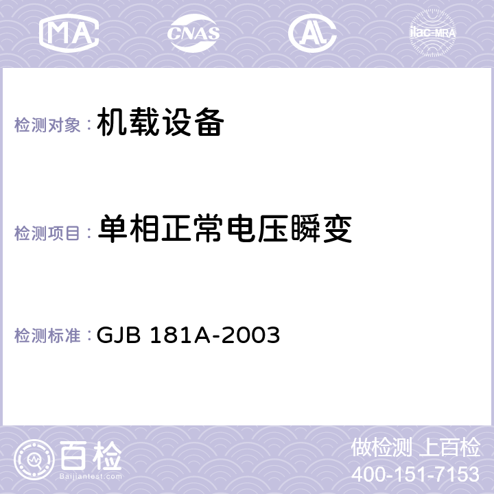 单相正常电压瞬变 飞机供电特性 GJB 181A-2003