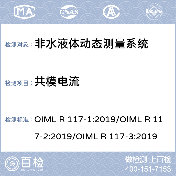 共模电流 非水液体动态测量系统 OIML R 117-1:2019/OIML R 117-2:2019/OIML R 117-3:2019 R117-2：4.9.11.3
