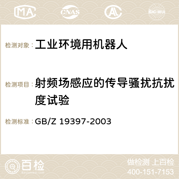 射频场感应的传导骚扰抗扰度试验 工业机器人 电磁兼容性试验方法和性能评估准则 指南 GB/Z 19397-2003 6.3