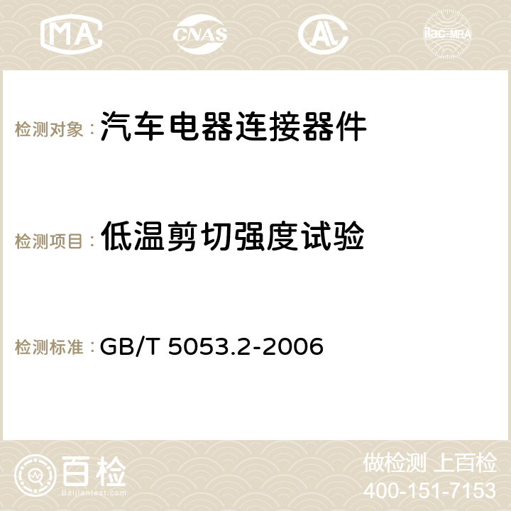 低温剪切强度试验 道路车辆 牵引车与挂车之间电连接器 7芯12V标准型（12N） GB/T 5053.2-2006 6.1