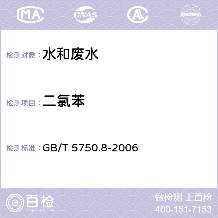 二氯苯 生活饮用水标准检验方法 有机物指标 GB/T 5750.8-2006 24.1 气相色谱法