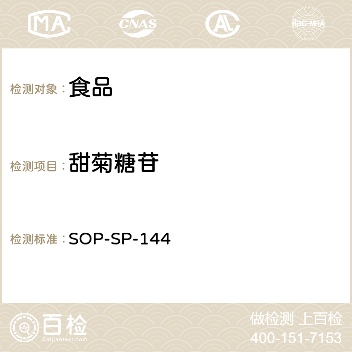 甜菊糖苷 食品中多种添加剂的测定 液相色谱－高分辨质谱检测法 SOP-SP-144