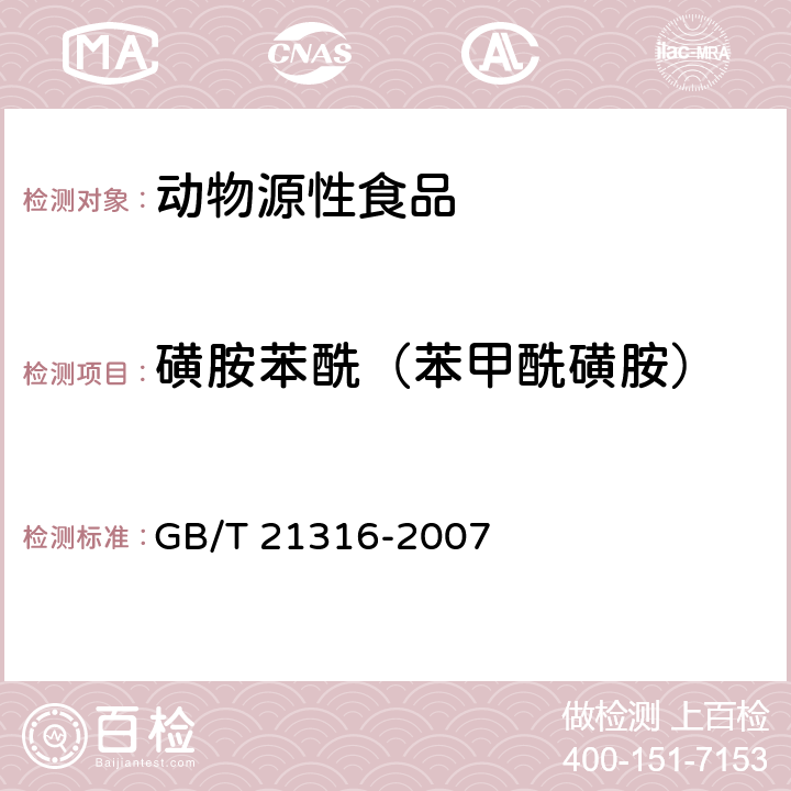 磺胺苯酰（苯甲酰磺胺） 动物源性食品中磺胺类药物残留量的测定 液相色谱-质谱/质谱法 GB/T 21316-2007