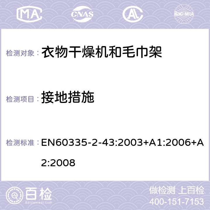 接地措施 家用和类似用途电器的安全：衣物干燥机和毛巾架的特殊要求 EN60335-2-43:2003+A1:2006+A2:2008 27