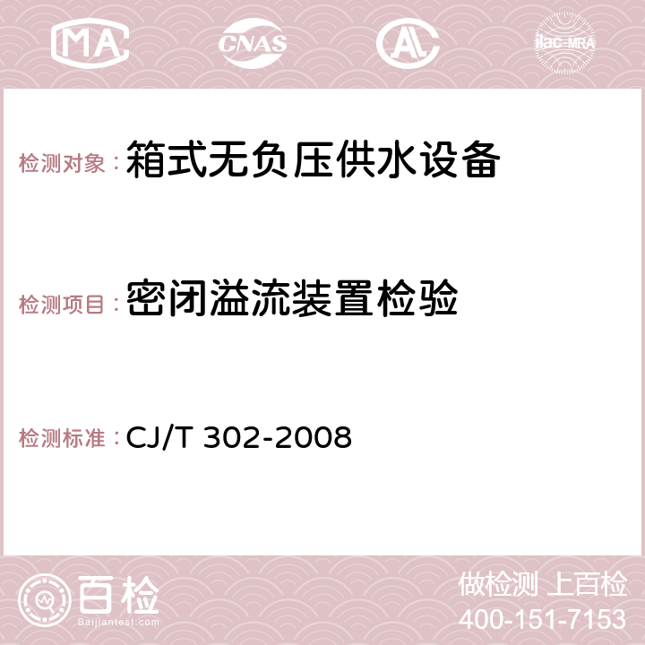 密闭溢流装置检验 箱式无负压供水设备 CJ/T 302-2008 5.5.8