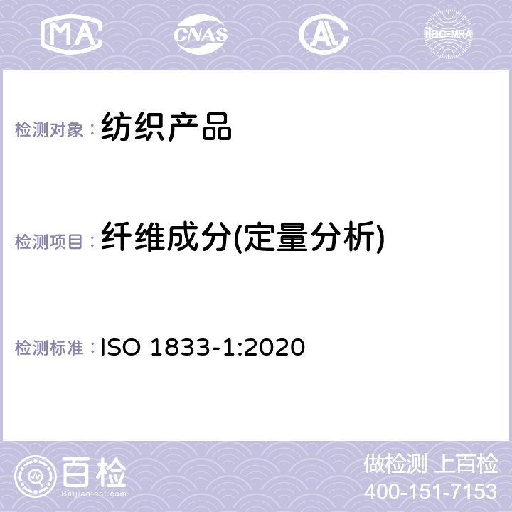 纤维成分(定量分析) 纺织品 定量化学分析 第1部分:试验通则 ISO 1833-1:2020