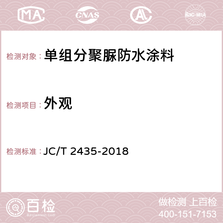 外观 单组分聚脲防水涂料 JC/T 2435-2018 7.5