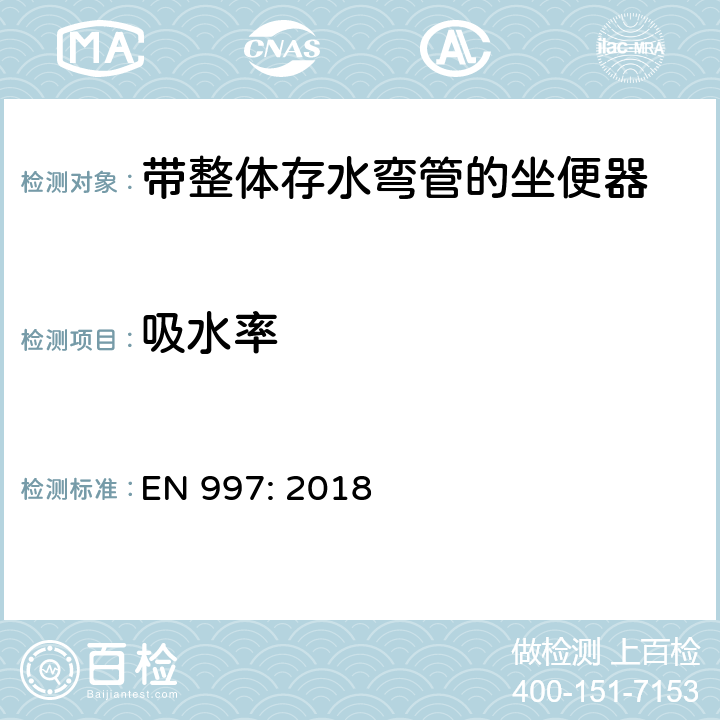 吸水率 EN 997:2018 带整体存水弯管的坐便器 EN 997: 2018 5.7.3