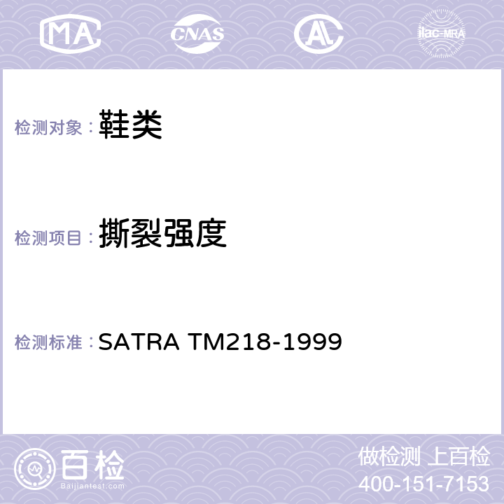 撕裂強度 橡膠或熱塑性橡膠 撕裂強度(褲型方法) SATRA TM218-1999