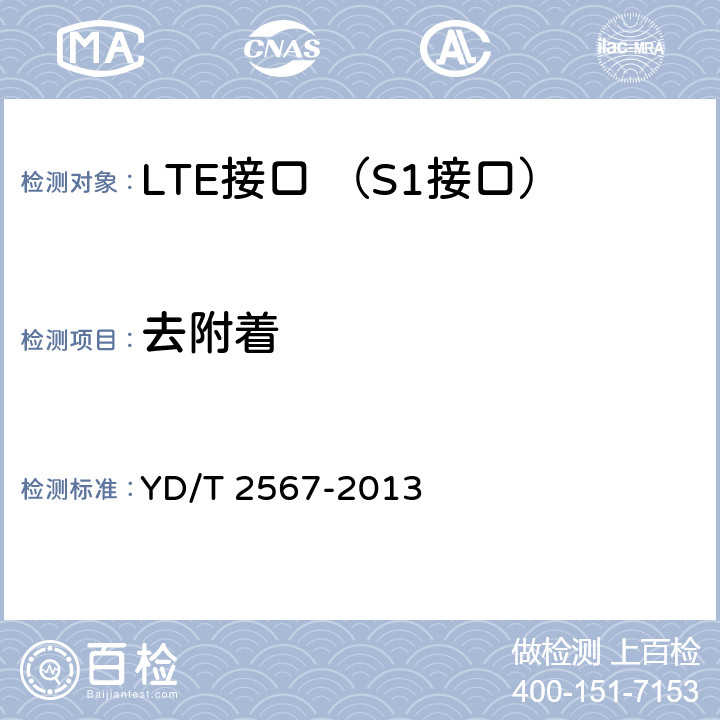 去附着 LTE数字蜂窝移动通信网 S1接口测试方法(第一阶段) YD/T 2567-2013 5.1.2.1