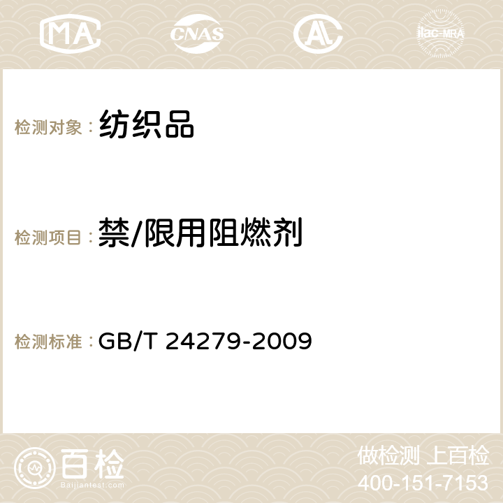 禁/限用阻燃剂 纺织品 禁/限用阻燃剂的测定 GB/T 24279-2009