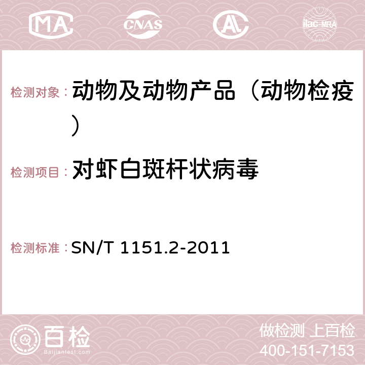 对虾白斑杆状病毒 SN/T 1151.2-2011 对虾白斑病检疫技术规范