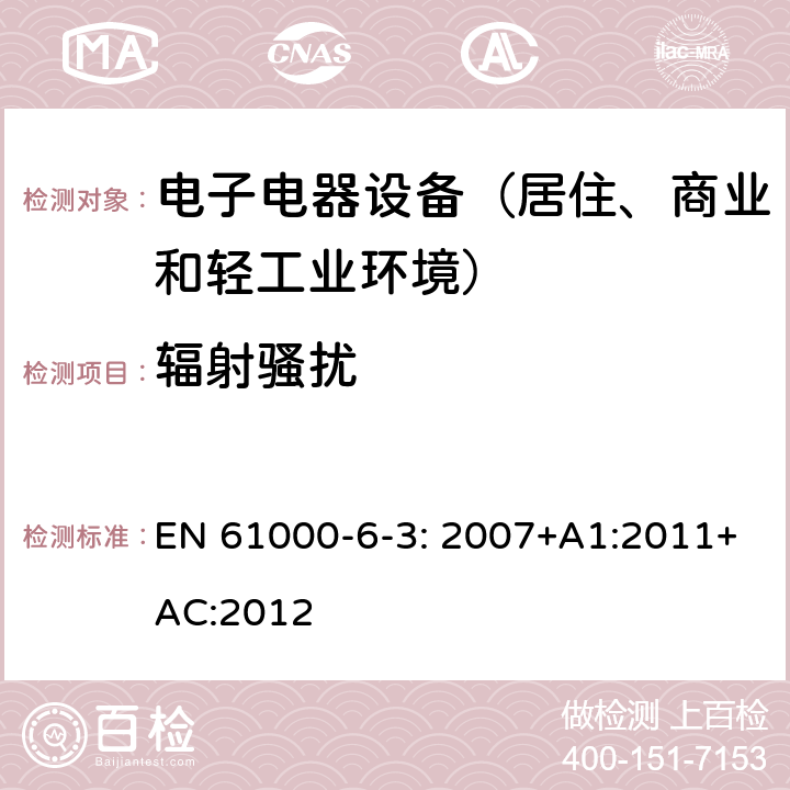 辐射骚扰 电磁兼容 通用标准 居住、商业和轻工业环境中的发射标准 EN 61000-6-3: 2007+A1:2011+AC:2012 表1