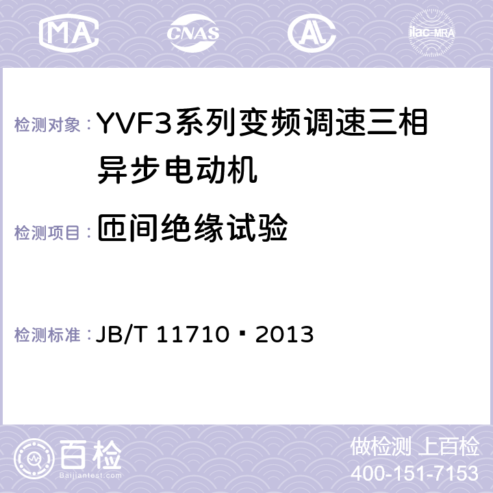 匝间绝缘试验 YVF3系列（IP55）变频调速三相异步电动机技术条件（机座号355～450） JB/T 11710—2013 4.16