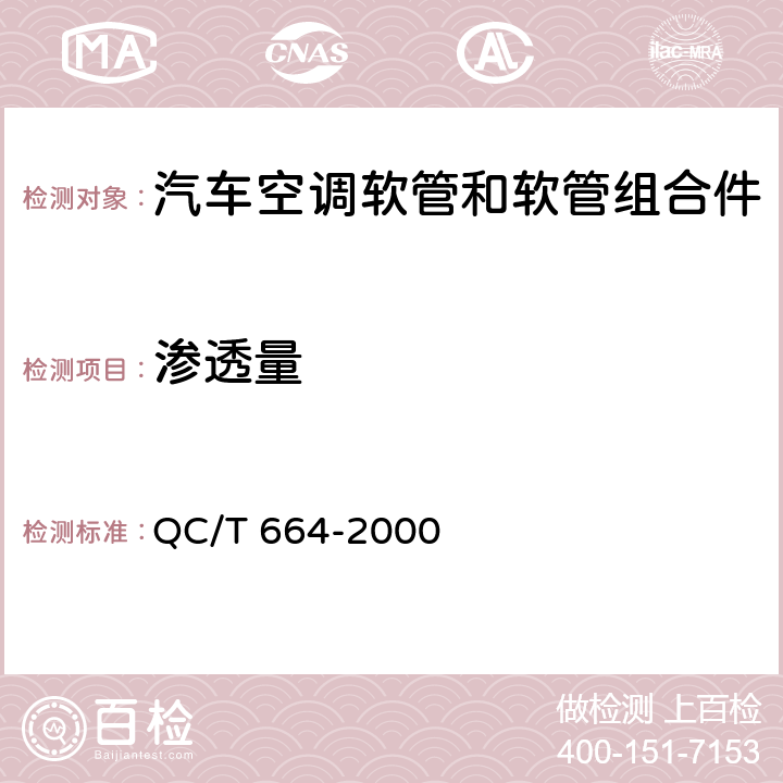 渗透量 汽车空调（HFC-134a）用软管及软管组合件 QC/T 664-2000 4.4