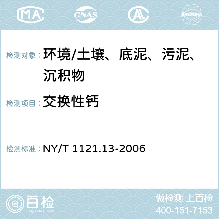 交换性钙 《土壤检测 第13部分：土壤交换性钙和镁的测定》 NY/T 1121.13-2006