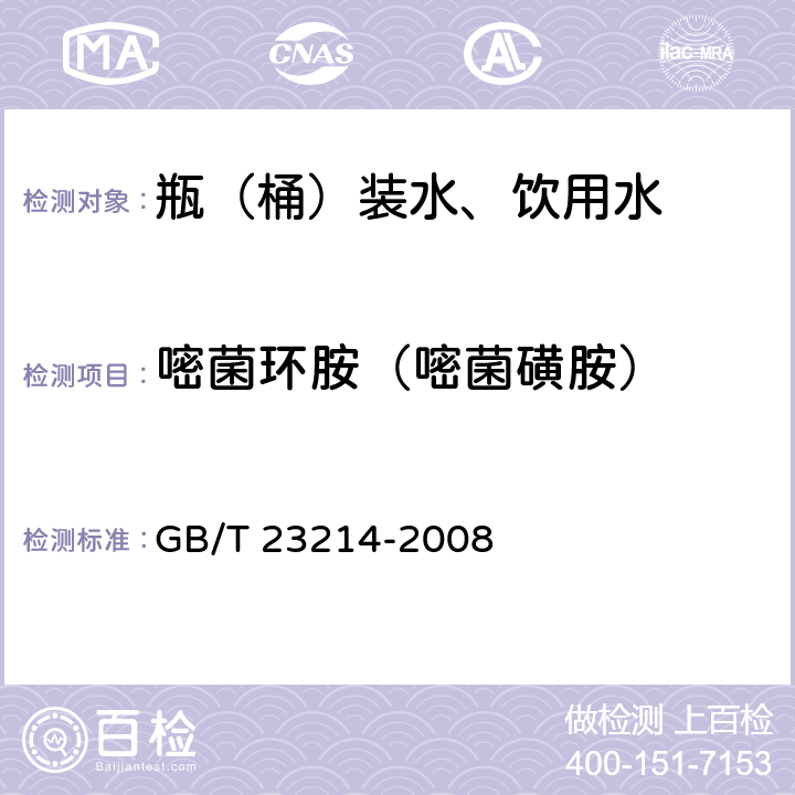 嘧菌环胺（嘧菌磺胺） 饮用水中450种农药及相关化学品残留量的测定 液相色谱-串联质谱法 GB/T 23214-2008