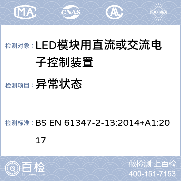 异常状态 灯的控制装置 第14部分：LED模块用直流或交流电子控制装置的特殊要求 BS EN 61347-2-13:2014+A1:2017 16