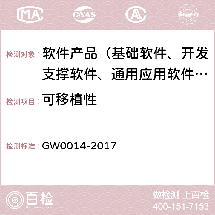 可移植性 W 0014-2017 国家电子政务工程项目应用软件第三方测试规范 GW0014-2017 7.8