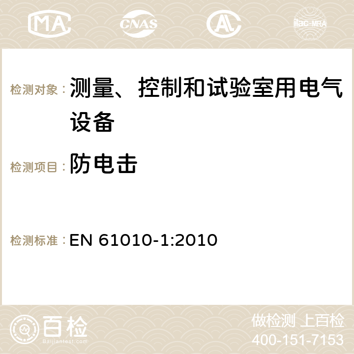 防电击 测量、控制和试验室用电气设备的安全要求 第1部分：通用要求 EN 61010-1:2010 6