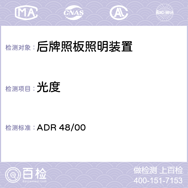 光度 车辆标准（澳大利亚设计规则48/00-后牌照板照明装置）2006 ADR 48/00 附录 A-9