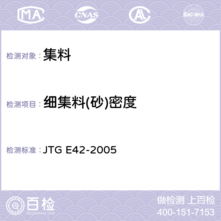 细集料(砂)密度 《公路工程集料试验规程》 JTG E42-2005 T0328-2005、T0330-2005、T0331-1994