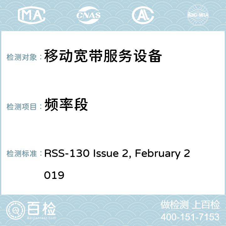 频率段 RSS-130 ISSUE 工作在698-756 MHz和 777-787 MHz 频段移动宽带服务设备（MBS） RSS-130 Issue 2, February 2019 4.2