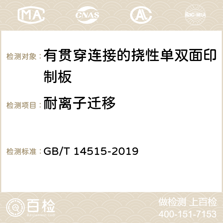 耐离子迁移 单、双面挠性印制板分规范 GB/T 14515-2019 4.10.1.5