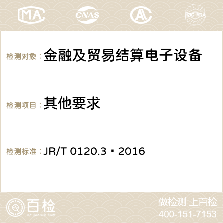 其他要求 银行卡受理终端安全规范 第3部分：自助终端 JR/T 0120.3—2016 7.6