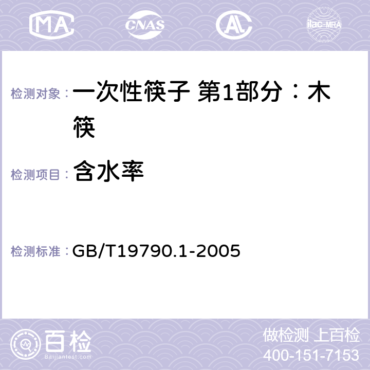 含水率 一次性筷子 第1部分：木筷 GB/T19790.1-2005 5.6.1
