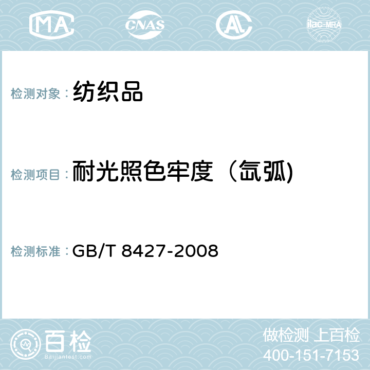 耐光照色牢度（氙弧) 纺织品 色牢度试验 耐人造光色牢度:氙弧 GB/T 8427-2008