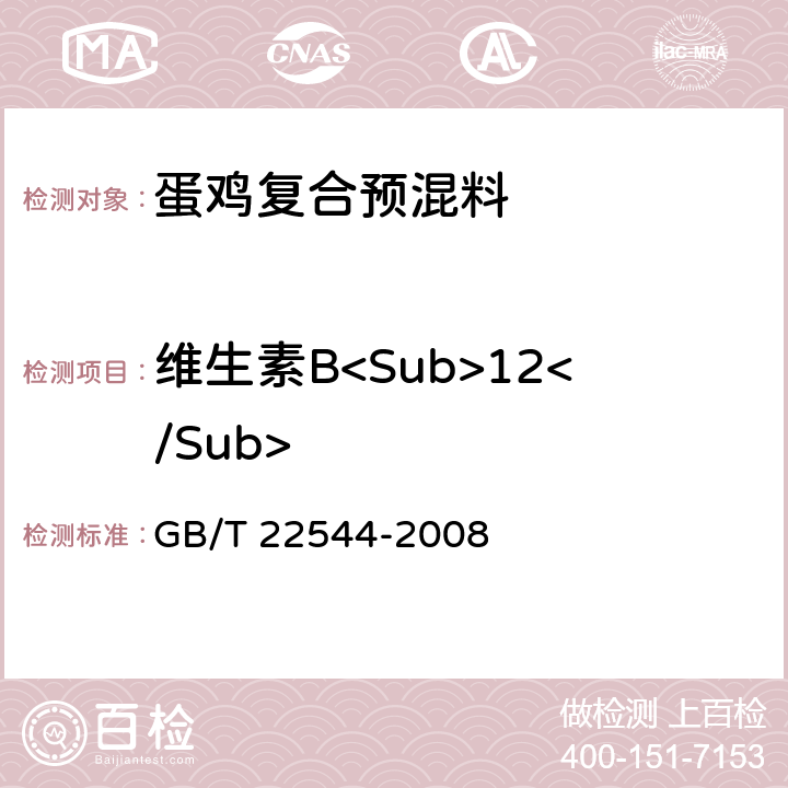 维生素B<Sub>12</Sub> GB/T 22544-2008 蛋鸡复合预混合饲料