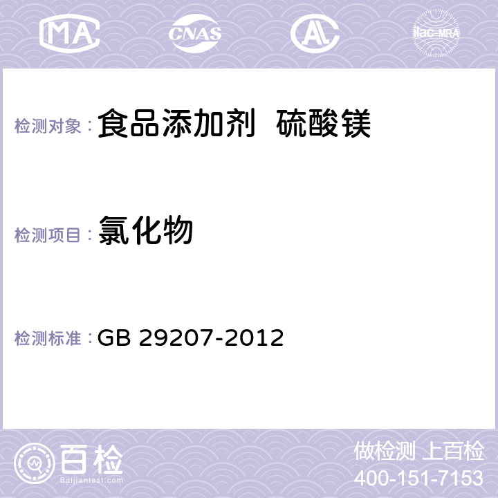 氯化物 食品安全国家标准 食品添加剂 硫酸镁 GB 29207-2012 附录 A中 A.7