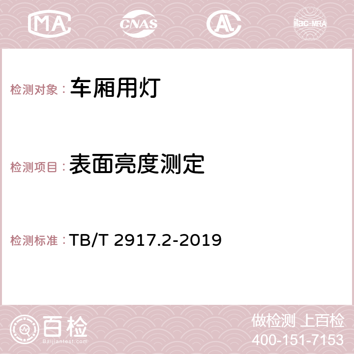 表面亮度测定 铁路客车及动车组照明 第2部分：车厢用灯 TB/T 2917.2-2019 6.3.1.4