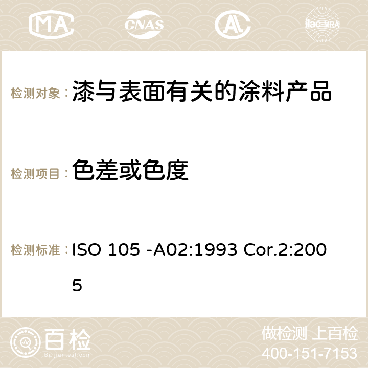 色差或色度 纺织品一色牢度试验一第A02部分：评定变色用灰色样卡 ISO 105 -A02:1993 Cor.2:2005