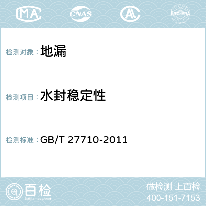 水封稳定性 地漏 GB/T 27710-2011 6.5.8