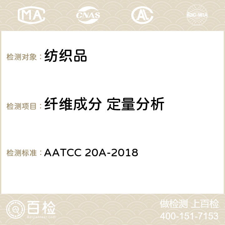 纤维成分 定量分析 纤维分析：定量 AATCC 20A-2018