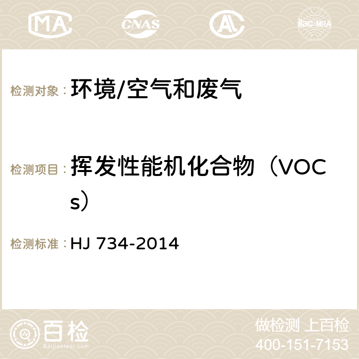 挥发性能机化合物（VOCs） 《固定污染源废气 挥发性有机物的测定 固相吸附-热脱附/气相色谱-质谱法》 HJ 734-2014