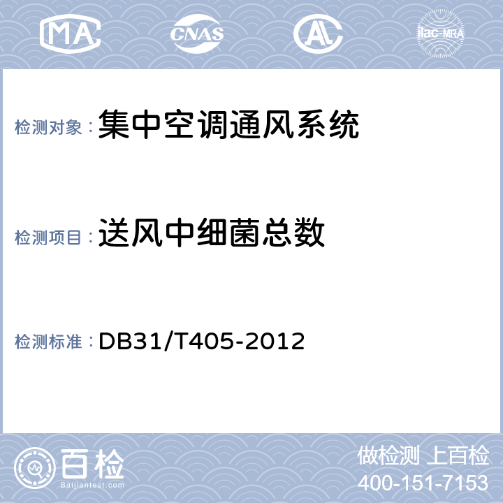 送风中细菌总数 DB31/T 405-2012 集中空调通风系统卫生管理规范