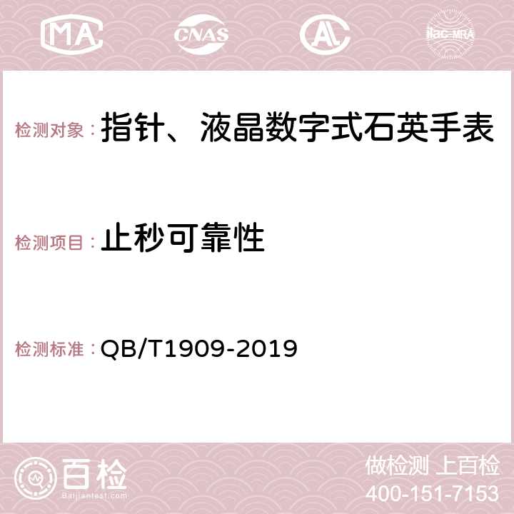 止秒可靠性 指针、液晶数字式石英手表 QB/T1909-2019 4.9