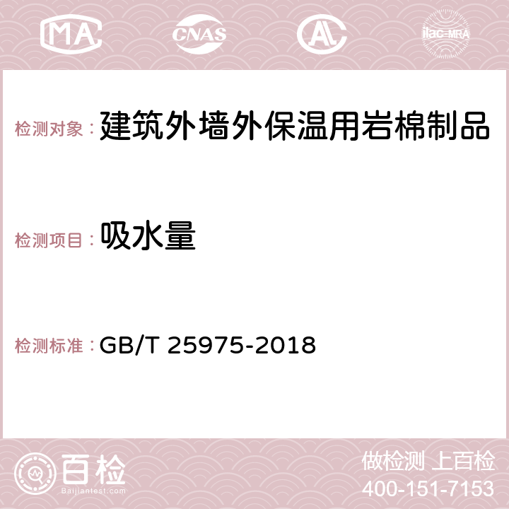 吸水量 《建筑外墙外保温用岩棉制品》 GB/T 25975-2018 6.11