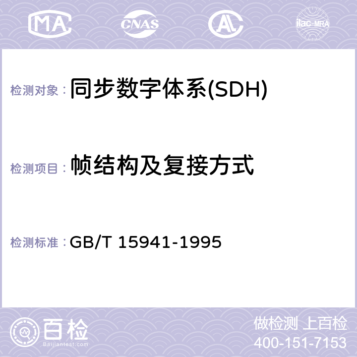 帧结构及复接方式 GB/T 15941-1995 同步数字体系(SDH)光缆线路系统进网要求
