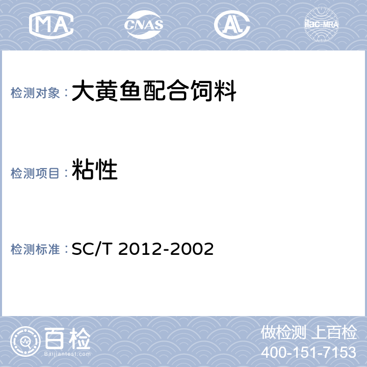 粘性 大黄鱼配合饲料 SC/T 2012-2002 ５.２