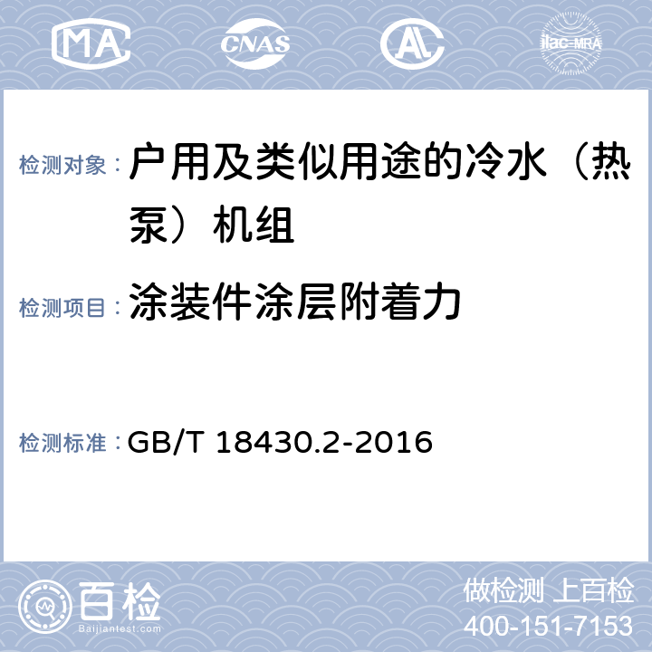 涂装件涂层附着力 蒸汽压缩循环冷水（热泵）机组 第 2 部分：户用及类似用途的冷水（热泵）机组 GB/T 18430.2-2016 6.3.10